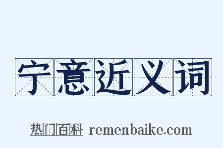宁意近义词是什么意思的图片